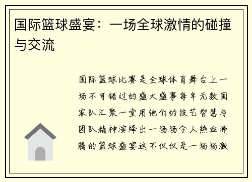 国际篮球盛宴:一场全球激情的碰撞与交流