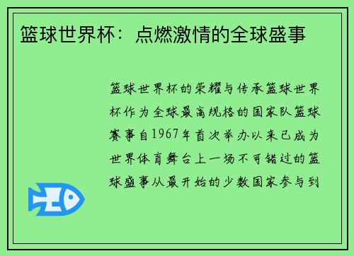 篮球世界杯:点燃激情的全球盛事