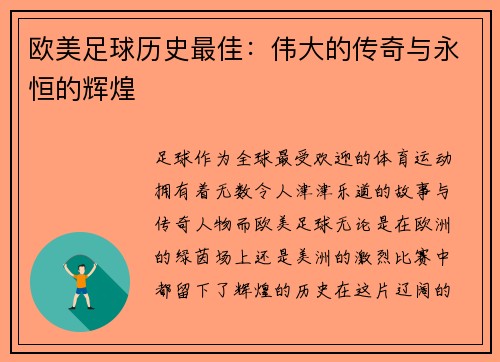 欧美足球历史最佳:伟大的传奇与永恒的辉煌