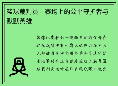 篮球裁判员:赛场上的公平守护者与默默英雄