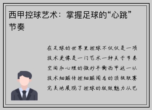 西甲控球艺术:掌握足球的“心跳”节奏