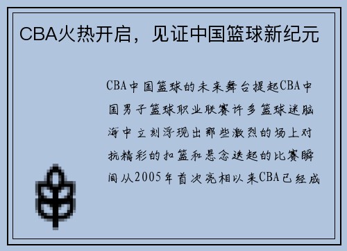 CBA火热开启,见证中国篮球新纪元