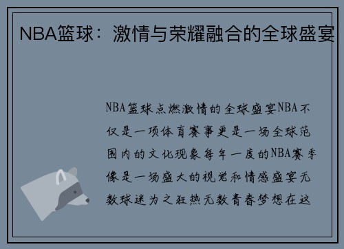 NBA篮球:激情与荣耀融合的全球盛宴