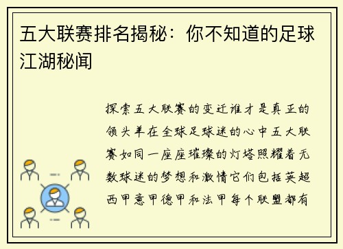 五大联赛排名揭秘:你不知道的足球江湖秘闻
