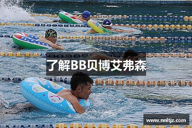 了解BB贝博艾弗森